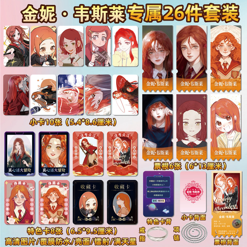 金妮·韦斯莱周边小卡贴纸票根