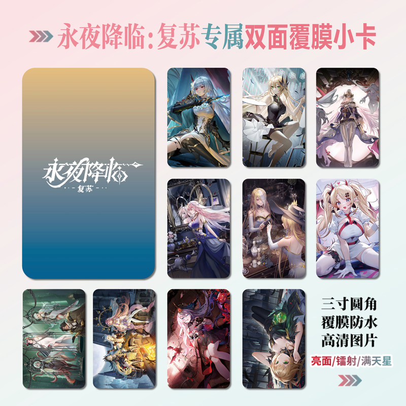 永夜降临:复苏周边小卡贴纸照片