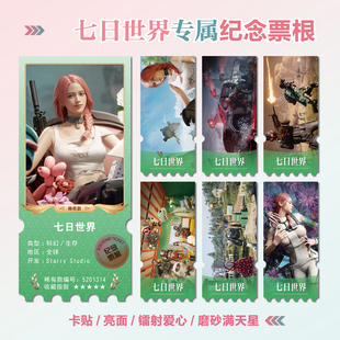 七日世界游戏周边同款海报小卡贴纸照片镭射异形票根礼物定制