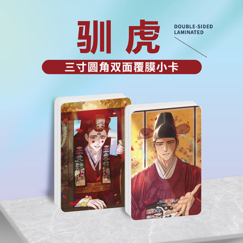 虎视眈眈驯虎小卡照片贴纸礼物