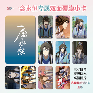 一念永恒白小纯杜凌菲周边同款明信片双面镭射小卡片水晶卡贴挂件
