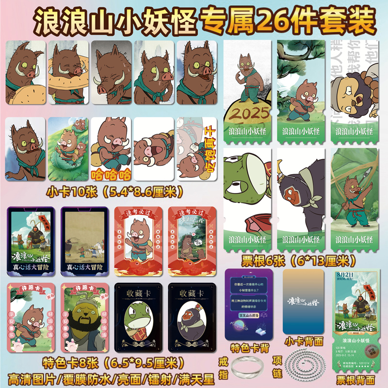 浪浪山小妖怪周边小卡片贴纸票根
