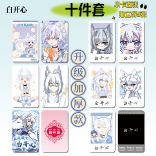 无敌狼崽白开心16件套周边同款明信片手幅拍立得票根小卡贴纸照片