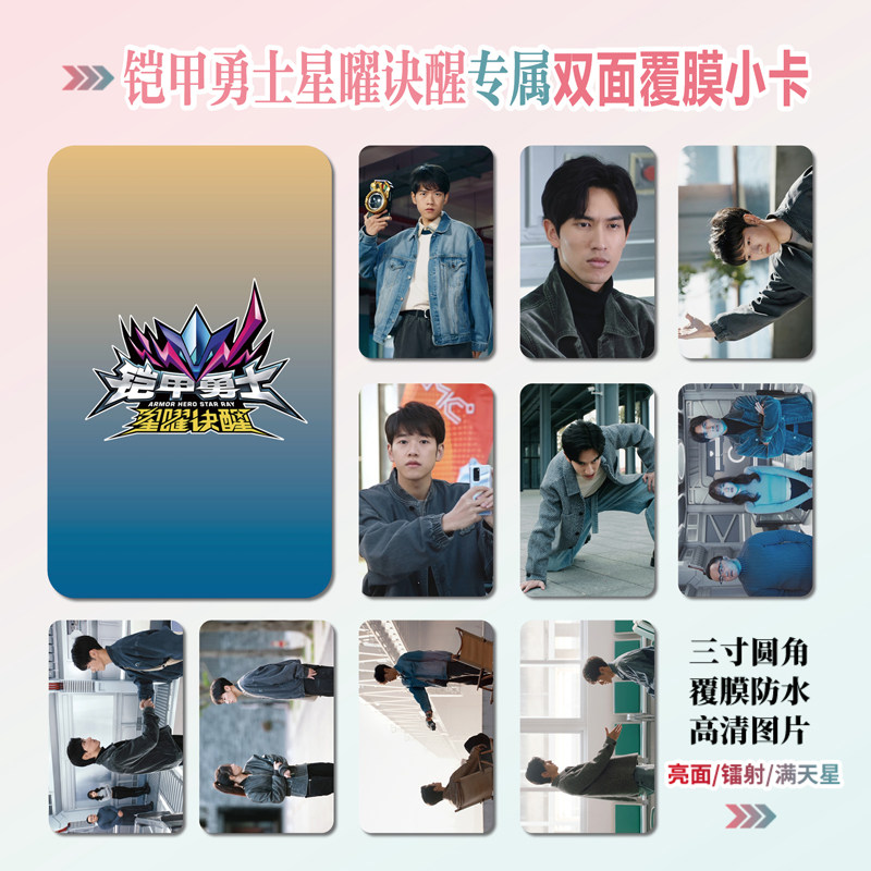 铠甲勇士星曜诀醒小卡照片贴纸