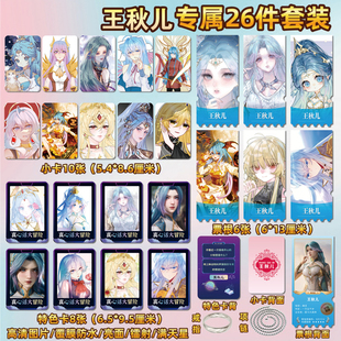 绝世唐门王秋儿周边同款海报小卡贴纸照片镭射票根节日礼物定制