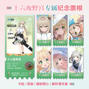 十六夜野宫周边同款海报小卡贴纸照片镭射异形票根礼物定制