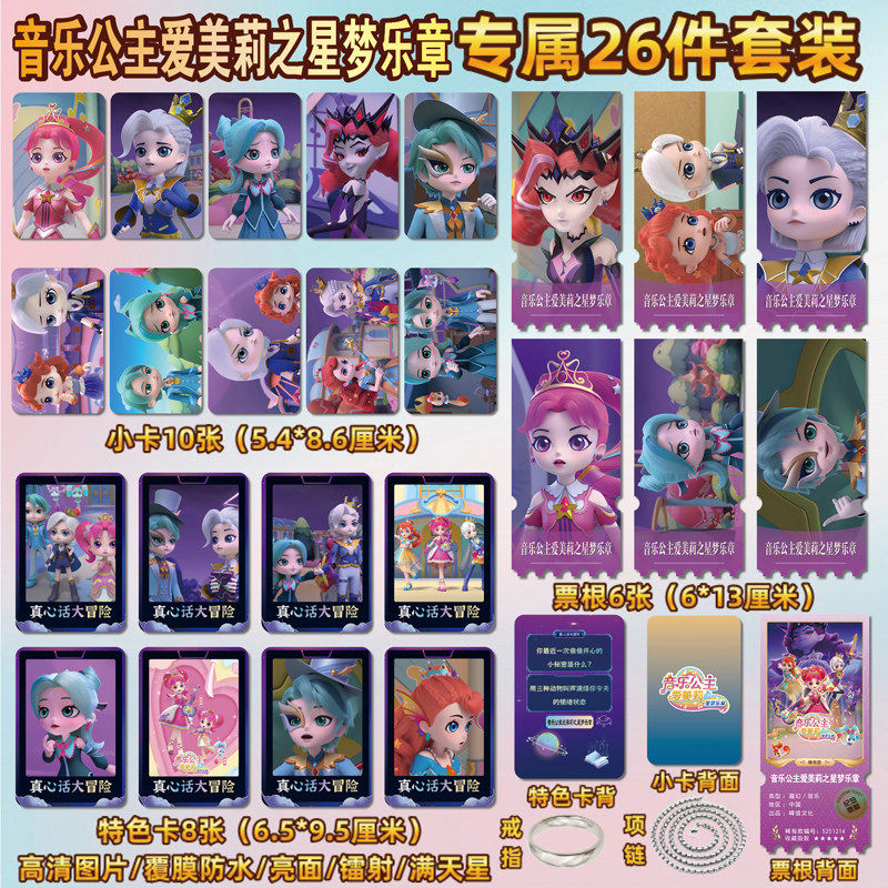 音乐公主爱美莉之星梦乐章小卡片