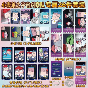 小表弟之宇宙纠察队周边同款海报特色小卡贴纸照片镭射票根礼物