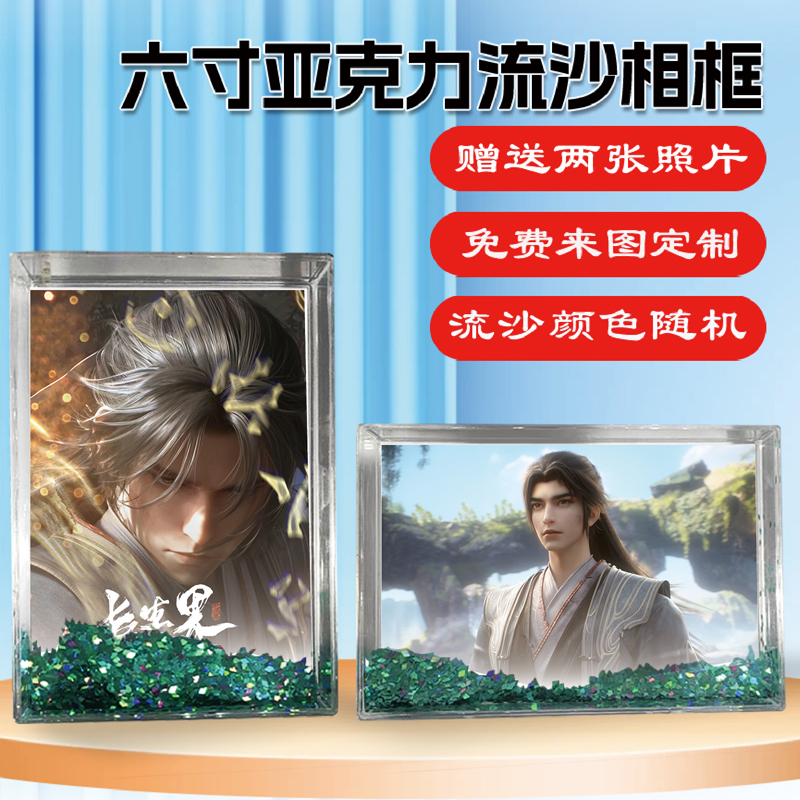 长生界萧晨周边同款流沙相框摆台