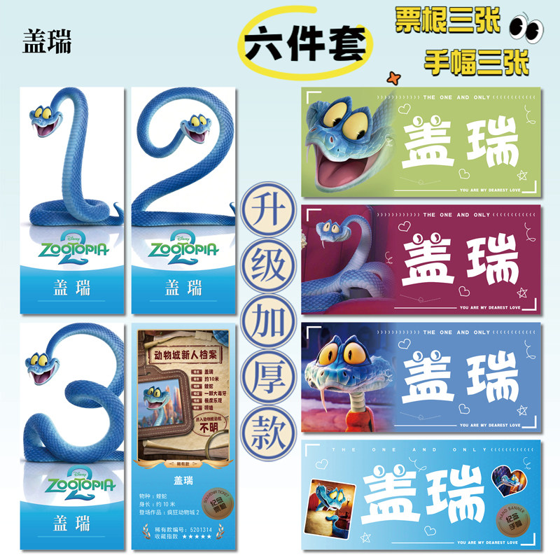 疯狂动物城2蛇盖瑞周边小卡贴纸