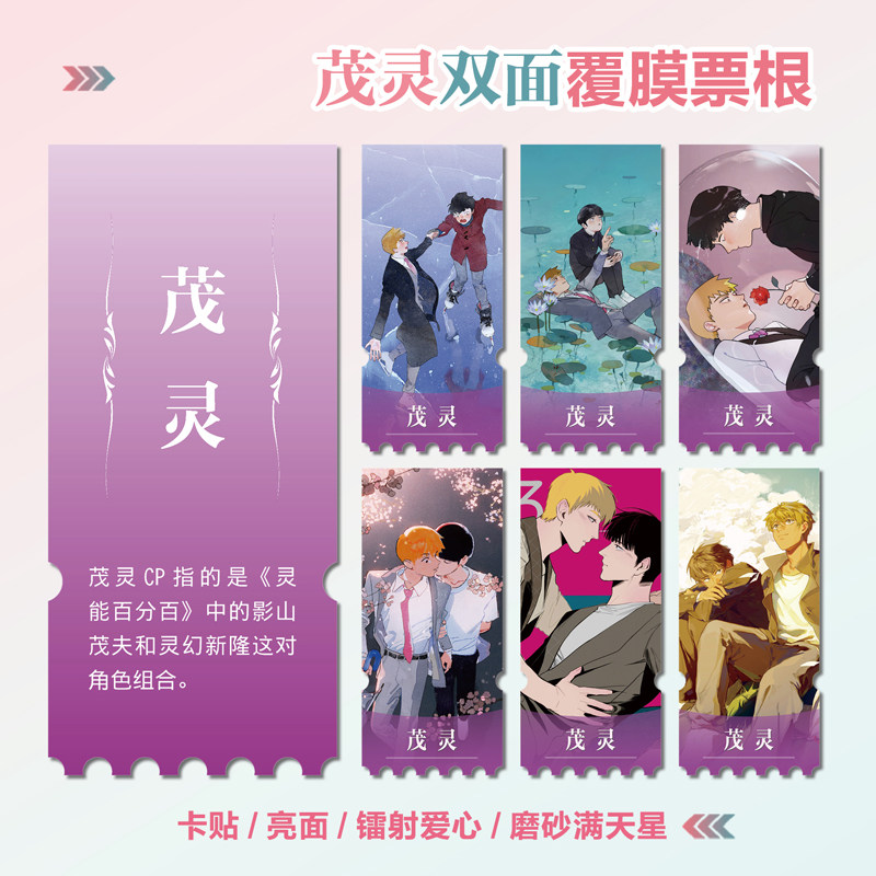灵能百分百茂灵CP镭射异形票根
