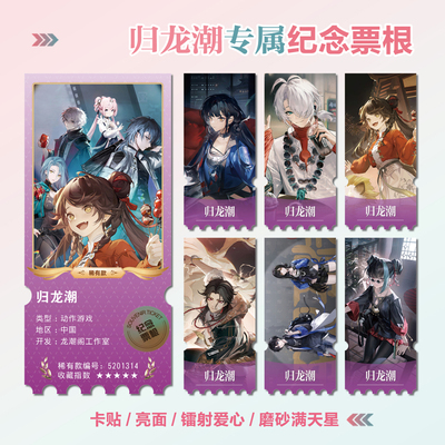 归龙潮游戏镭射异形票根