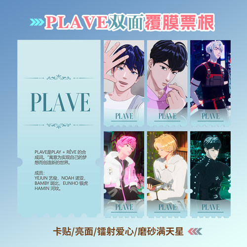 虚拟男团PLAVE小卡贴纸异形票根