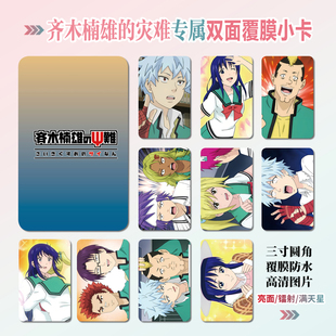 齐木楠雄的灾难周边同款明信片双面镭射满天星小卡片水晶卡贴挂件