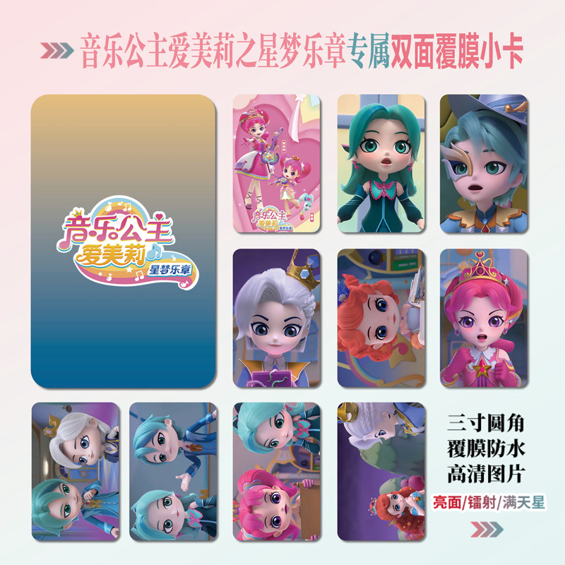 音乐公主爱美莉之星梦乐章小卡片
