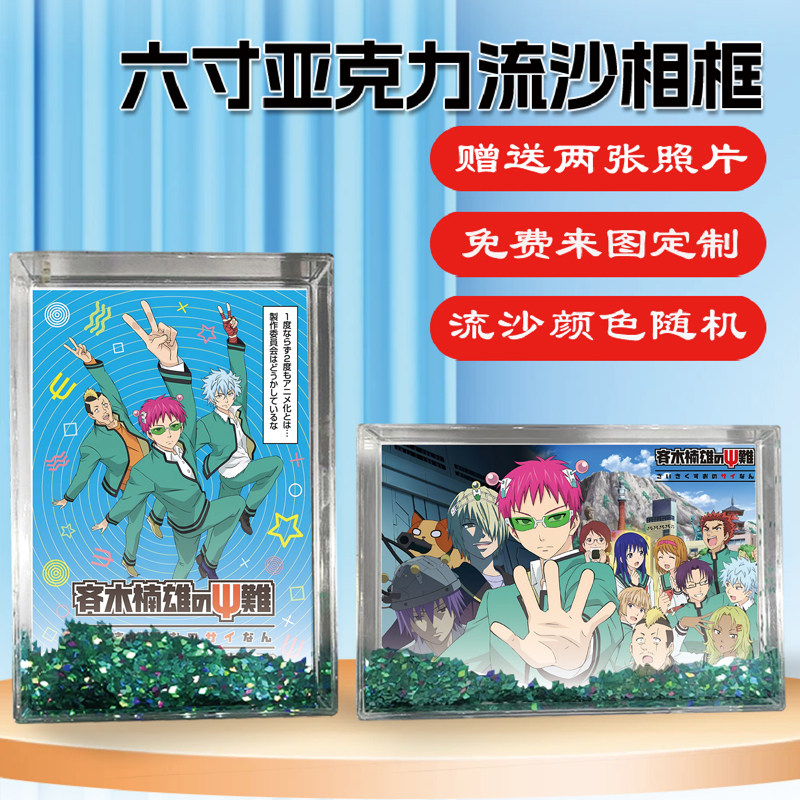 齐木楠雄的灾难周边同款流沙相框