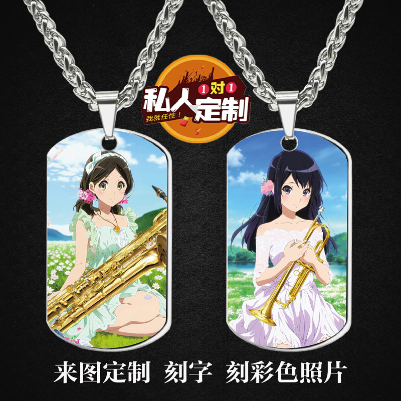 吹响！悠风号黄前久美子周边同款照片雕刻军牌项链钥匙扣挂件定制