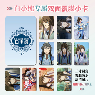 一念永恒白小纯白浩周边同款海报明信片小卡贴纸照片挂件礼物定制