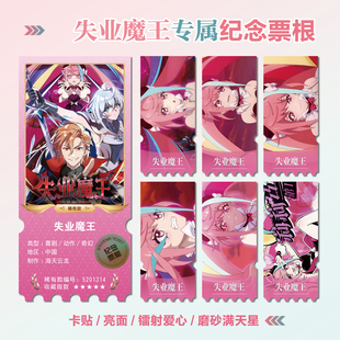 失业魔王动漫周边同款海报小卡贴纸照片镭射异形票根礼物定制