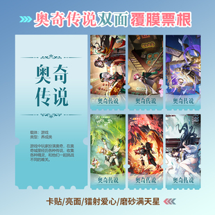 奥奇传说周边同款海报小卡贴纸照片镭射异形票根礼物定制