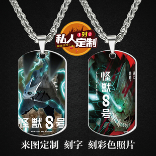 怪兽8号日比野卡夫卡周边同款照片刻军牌吊坠项链钥匙扣挂件定制