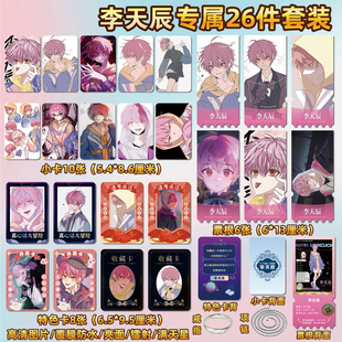 时光人李天辰周边同款海报特色小卡贴纸照片镭射票根礼物定制