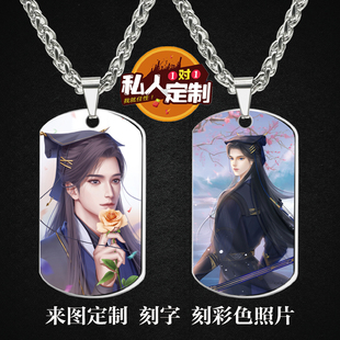 眷思量镜玄周边同款印彩色照片雕刻军牌吊坠项链钥匙扣挂件定制