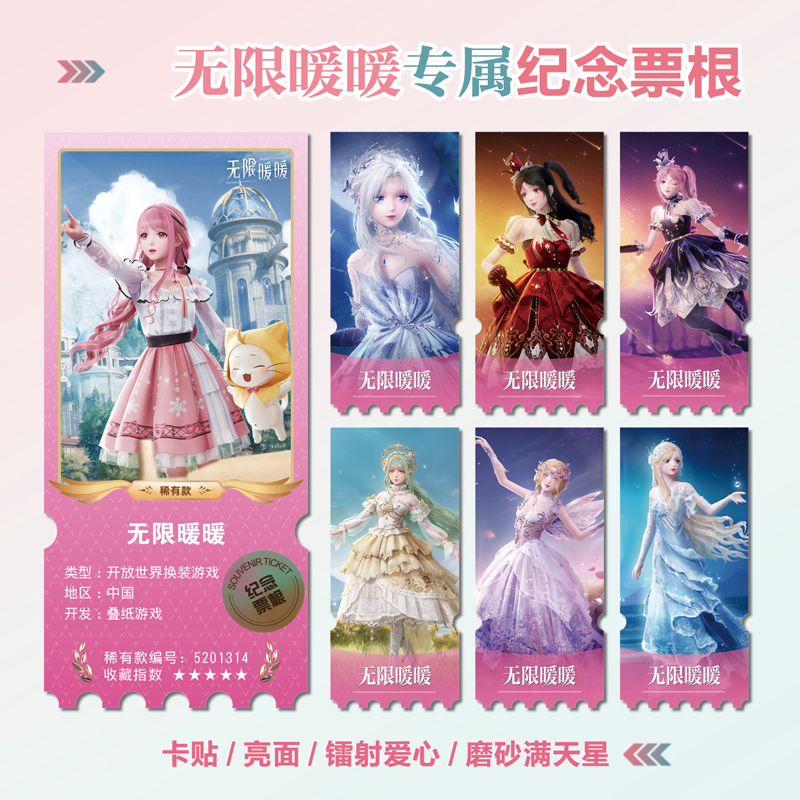 无限暖暖游戏镭射异形票根