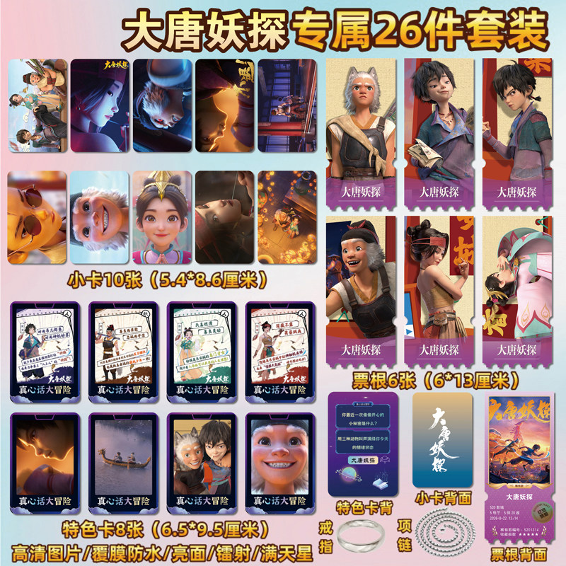 电影大唐妖探周边小卡贴纸票根