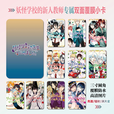 妖怪学校的新人教师周边小卡贴纸
