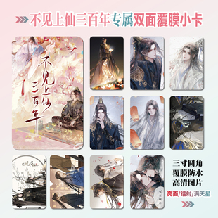 不见上仙三百年乌行雪周边同款明信片双面镭射满天星小卡片卡贴纸