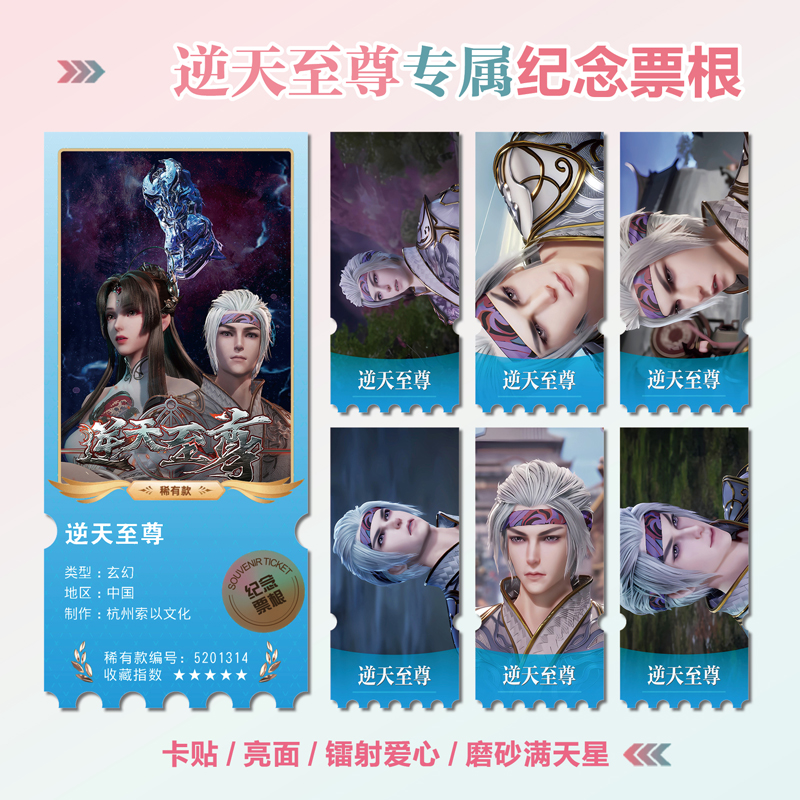 逆天至尊镭射异形票根