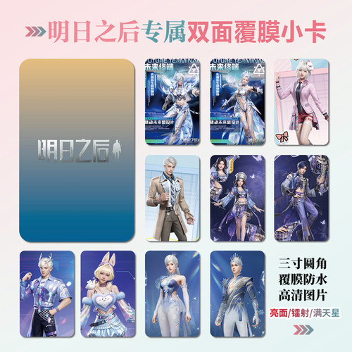 明日之后游戏周边小卡贴纸照片