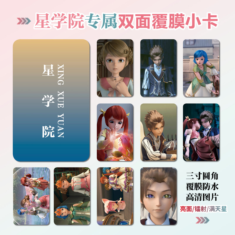 星学院镭射小卡贴纸照片