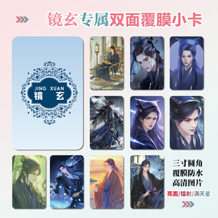 眷思量镜玄周边同款明信片双面镭射满天星小卡片水晶卡贴纸挂件