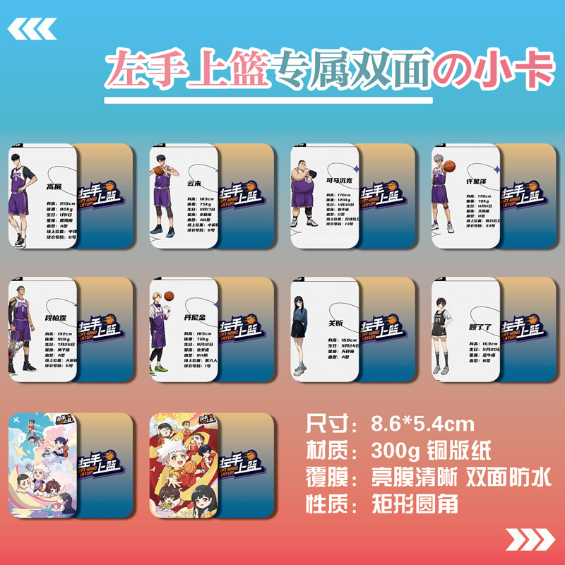 左手上篮动漫周边同款海报明信片照片双面小卡片卡贴纸相框定制