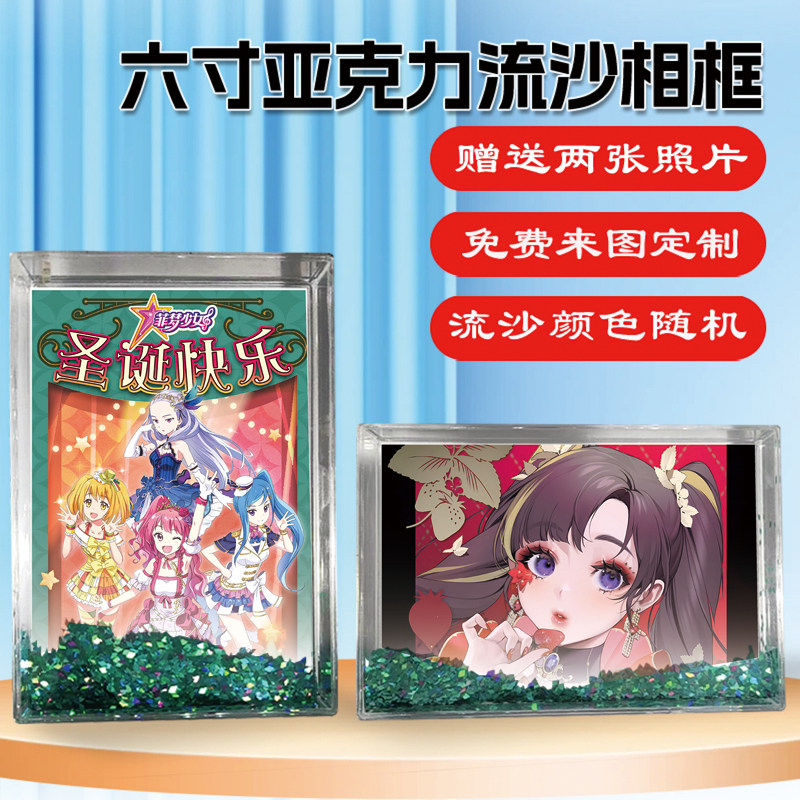 菲梦少女乔可星宋诗语周边同款水晶亚克力流沙相框摆台挂件定制