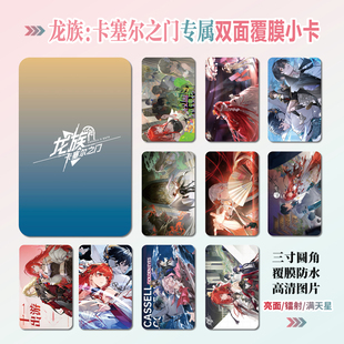 龙族：卡塞尔之门游戏周边同款海报明信片小卡贴纸照片挂件定制