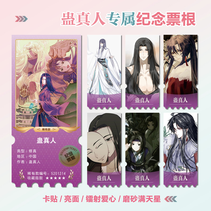 蛊真人动漫周边镭射异形票根