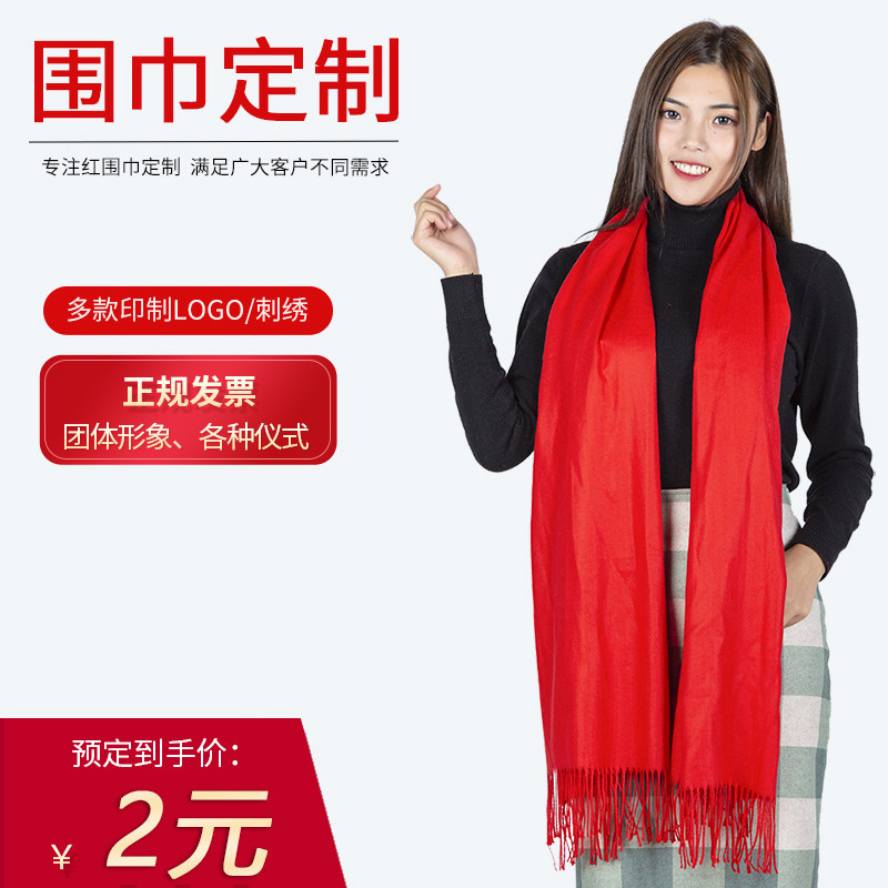 年会红围巾定制logo公司开业同学聚会庆典仪式活动印免费刺绣包邮