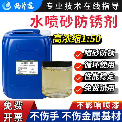 水喷砂防锈剂浓缩防锈液水基