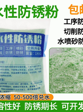 工业水性防锈粉防氧化钢铁五金磨床金属绿色液体水喷砂防锈剂模具