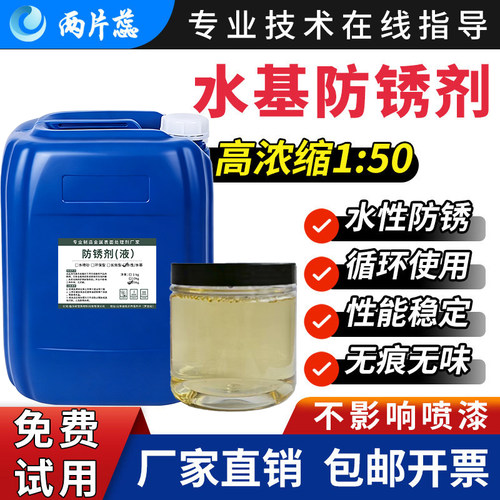 工业水基防锈剂浓缩水性防锈液