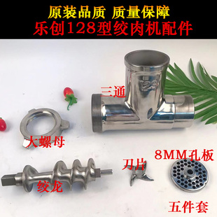 乐创128型绞肉机配件228绞龙螺杆三通总成刀片刀头孔板篦子大螺母