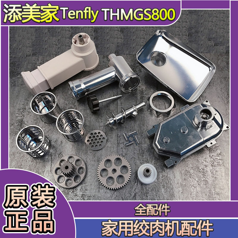 Tenfly添美家THMGS800绞肉机配件绞龙三通螺母孔板方孔刀片齿轮箱,厨房/烹饪用具,绞肉机/碎肉宝,淘宝优惠券,粉丝福利购,淘宝优惠卷
