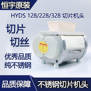 恒宇HYDS-128/228/328/HY-12切肉机头不锈钢切肉机电动台式