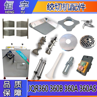 恒宇绞肉机配件JQR360不锈钢刀梳400绞龙螺杆切肉刀开关 螺帽刀头