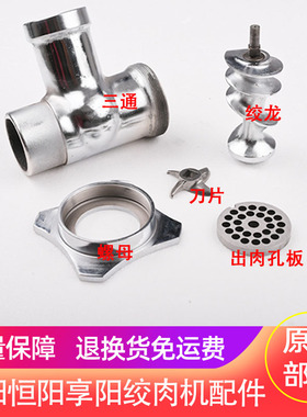 方阳享阳恒阳KY8/12/22 商用绞肉机配件螺母三通绞龙螺杆刀片孔板
