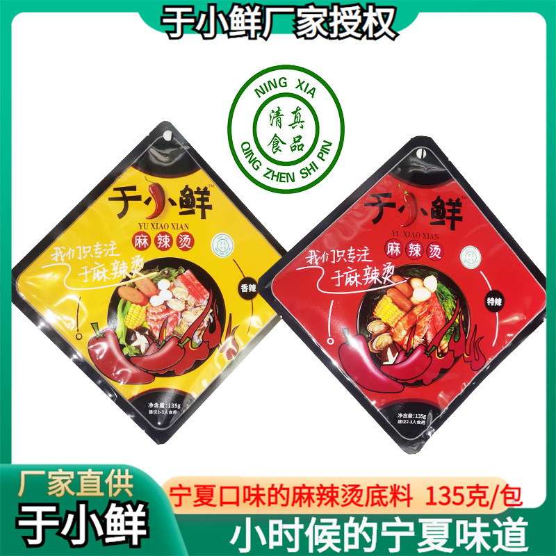于小鲜宁夏清真麻辣烫调料