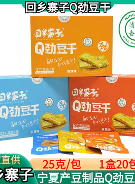 回乡寨子Q劲豆干宁夏清真食品25g豆干麻辣五香烧烤素肉豆干制品